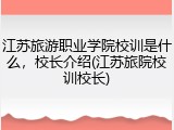 江苏旅游职业学院校训是什么，校长介绍(江苏旅院校训校长)