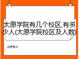 太原学院有几个校区,有多少人(太原学院校区及人数)