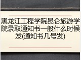 黑龙江工程学院昆仑旅游学院录取通知书一般什么时候发(通知书几号发)