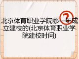 北京体育职业学院哪一年成立建校的(北京体育职业学院建校时间)