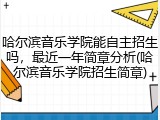 哈尔滨音乐学院能自主招生吗，最近一年简章分析(哈尔滨音乐学院招生简章)