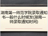 湖南第一师范学院录取通知书一般什么时候发(湖南一师录取通知时间)
