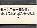 北京化工大学录取通知书一般几号发放(通知书何时发放)
