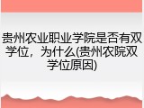 贵州农业职业学院是否有双学位，为什么(贵州农院双学位原因)