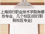 上海闵行职业技术学院有哪些专业，几个校区(闵行职院校区专业)