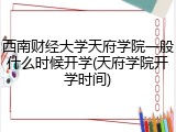 西南财经大学天府学院一般什么时候开学(天府学院开学时间)
