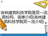 吉林建筑科技学院是双一流高校吗，简单介绍(吉林建筑科技学院双一流介绍)