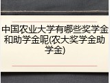中国农业大学有哪些奖学金和助学金呢(农大奖学金助学金)