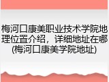 梅河口康美职业技术学院地理位置介绍，详细地址在哪(梅河口康美学院地址)