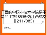 江西航空职业技术学院是不是211或985高校(江西航空非211/985)