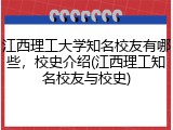 江西理工大学知名校友有哪些，校史介绍(江西理工知名校友与校史)