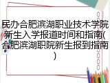 民办合肥滨湖职业技术学院新生入学报道时间和指南(合肥滨湖职院新生报到指南)
