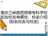 重庆三峡医药高等专科学校知名校友有哪些，校史介绍(知名校友与校史)