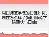 周口师范学院的口碑如何，现在怎么样了(周口师范学院现状与口碑)