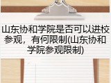 山东协和学院是否可以进校参观，有何限制(山东协和学院参观限制)