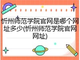忻州师范学院官网是哪个网址多少(忻州师范学院官网网址)