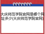 大庆师范学院官网是哪个网址多少(大庆师范学院官网)