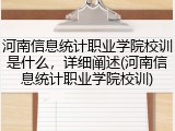 河南信息统计职业学院校训是什么，详细阐述(河南信息统计职业学院校训)
