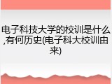 电子科技大学的校训是什么,有何历史(电子科大校训由来)
