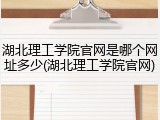 湖北理工学院官网是哪个网址多少(湖北理工学院官网)