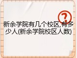 新余学院有几个校区,有多少人(新余学院校区人数)