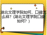 湖北文理学院如何，口碑怎么样？(湖北文理学院口碑如何？)