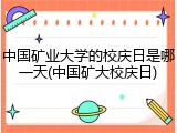 中国矿业大学的校庆日是哪一天(中国矿大校庆日)
