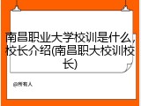 南昌职业大学校训是什么，校长介绍(南昌职大校训校长)