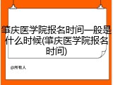 肇庆医学院报名时间一般是什么时候(肇庆医学院报名时间)