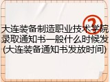 大连装备制造职业技术学院录取通知书一般什么时候发(大连装备通知书发放时间)