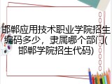 邯郸应用技术职业学院招生编码多少，隶属哪个部门(邯郸学院招生代码)