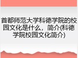 首都师范大学科德学院的校园文化是什么，简介(科德学院校园文化简介)