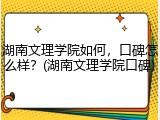 湖南文理学院如何，口碑怎么样？(湖南文理学院口碑)