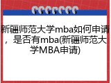 新疆师范大学mba如何申请，是否有mba(新疆师范大学MBA申请)