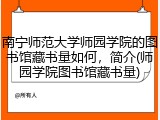 南宁师范大学师园学院的图书馆藏书量如何，简介(师园学院图书馆藏书量)
