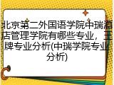 北京第二外国语学院中瑞酒店管理学院有哪些专业，王牌专业分析(中瑞学院专业分析)