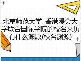 北京师范大学-香港浸会大学联合国际学院的校名来历有什么渊源(校名渊源)