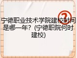 宁德职业技术学院建校时间是哪一年？(宁德职院何时建校)