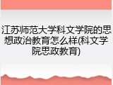 江苏师范大学科文学院的思想政治教育怎么样(科文学院思政教育)