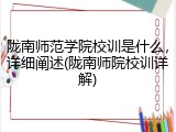 陇南师范学院校训是什么，详细阐述(陇南师院校训详解)