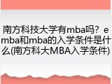 南方科技大学有mba吗？emba和mba的入学条件是什么(南方科大MBA入学条件)
