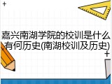 嘉兴南湖学院的校训是什么,有何历史(南湖校训及历史)