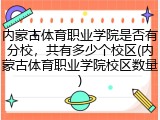 内蒙古体育职业学院是否有分校，共有多少个校区(内蒙古体育职业学院校区数量)