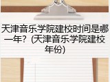 天津音乐学院建校时间是哪一年？(天津音乐学院建校年份)