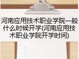 河南应用技术职业学院一般什么时候开学(河南应用技术职业学院开学时间)