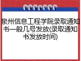 泉州信息工程学院录取通知书一般几号发放(录取通知书发放时间)