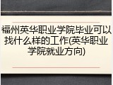 福州英华职业学院毕业可以找什么样的工作(英华职业学院就业方向)