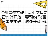 福州墨尔本理工职业学院是否对外开放，要预约吗(福州墨尔本理工对外开放吗)