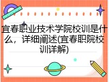 宜春职业技术学院校训是什么，详细阐述(宜春职院校训详解)
