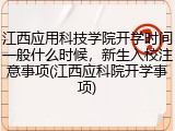 江西应用科技学院开学时间一般什么时候，新生入校注意事项(江西应科院开学事项)